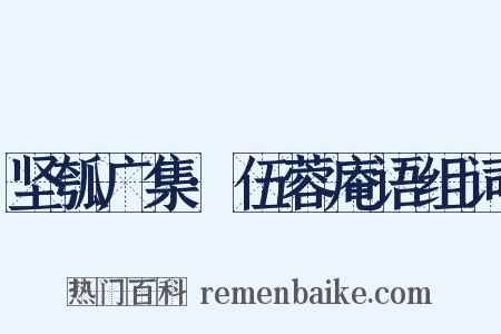 坚瓠广集·伍蓉庵语组词是什么意思的图片